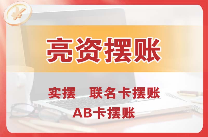 丰城个人亮资摆账