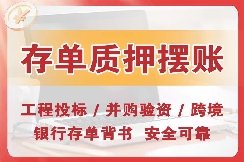 丰城大额存单质押摆账