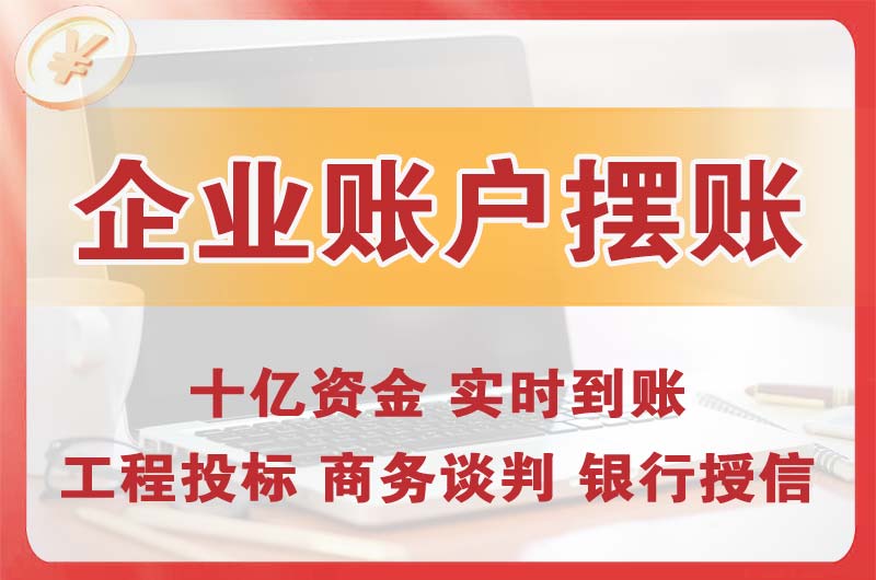 丰城企业账户摆账